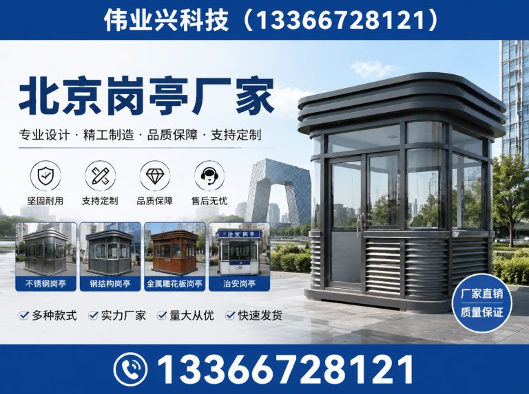 通州区京津冀岗亭安装展示图